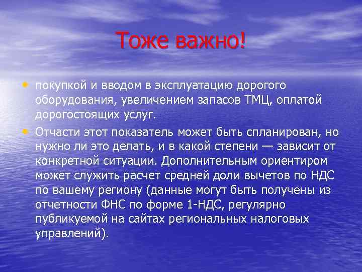 Тоже важно! • покупкой и вводом в эксплуатацию дорогого • оборудования, увеличением запасов ТМЦ,