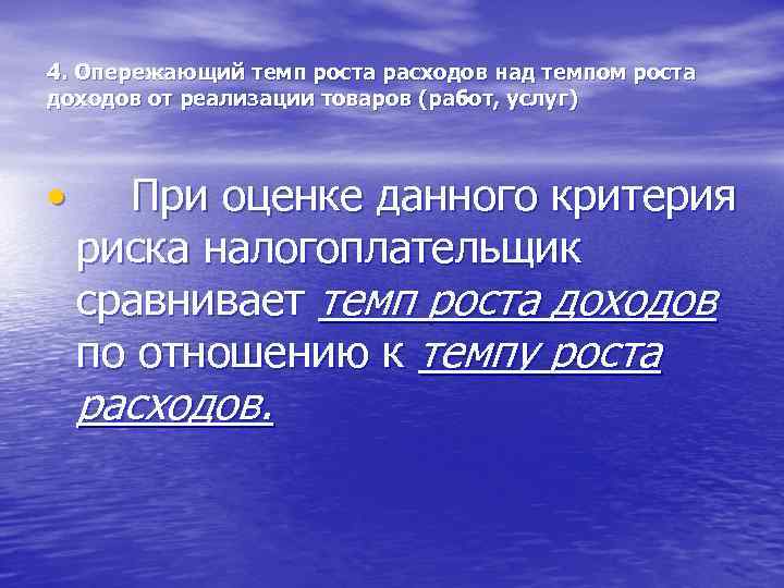 4. Опережающий темп роста расходов над темпом роста доходов от реализации товаров (работ, услуг)
