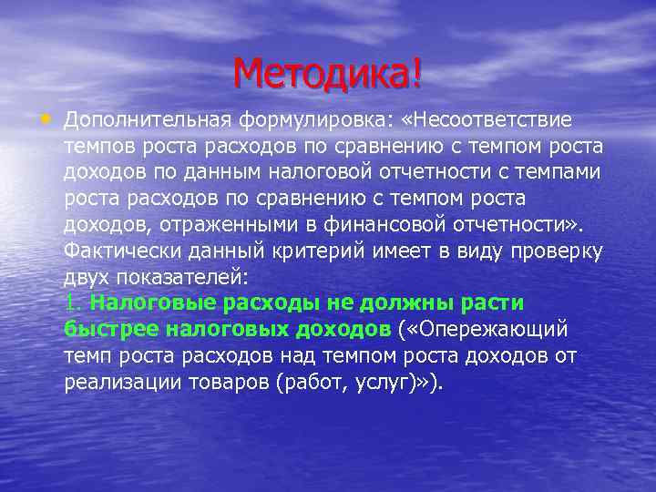 Методика! • Дополнительная формулировка: «Несоответствие темпов роста расходов по сравнению с темпом роста доходов