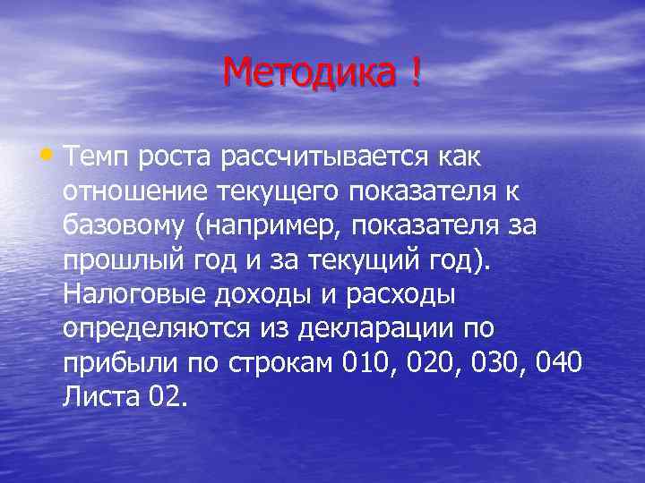 Методика ! • Темп роста рассчитывается как отношение текущего показателя к базовому (например, показателя