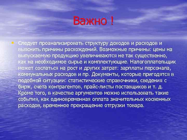 Важно ! • Следует проанализировать структуру доходов и расходов и выяснить причины расхождений. Возможные