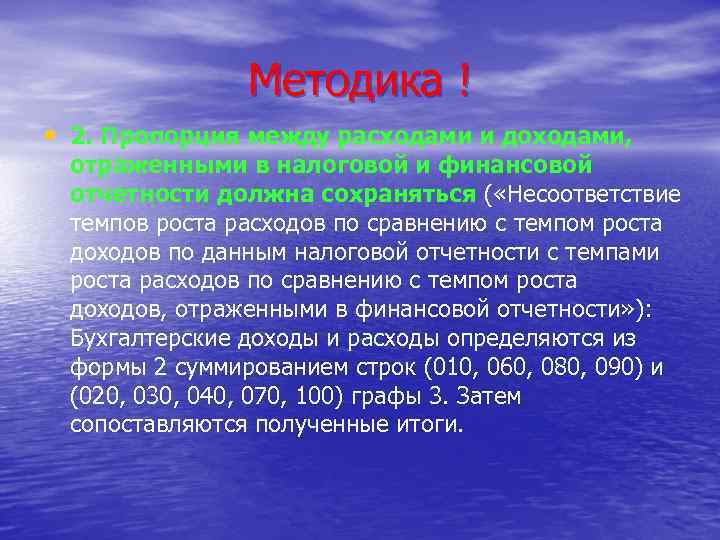 Методика ! • 2. Пропорция между расходами и доходами, отраженными в налоговой и финансовой