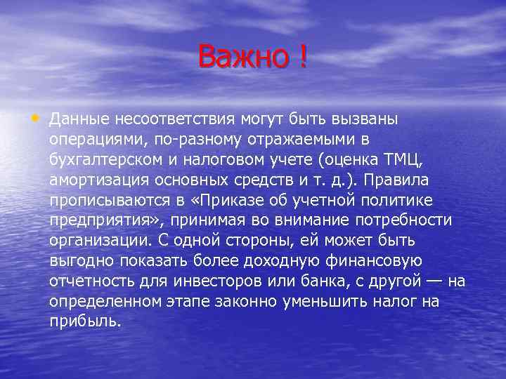 Важно ! • Данные несоответствия могут быть вызваны операциями, по-разному отражаемыми в бухгалтерском и