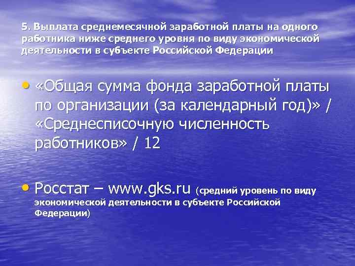 5. Выплата среднемесячной заработной платы на одного работника ниже среднего уровня по виду экономической