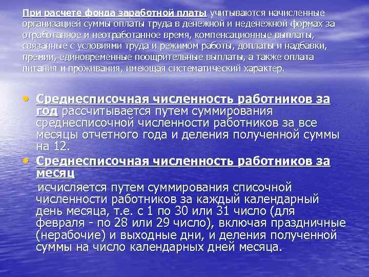 При расчете фонда заработной платы учитываются начисленные организацией суммы оплаты труда в денежной и