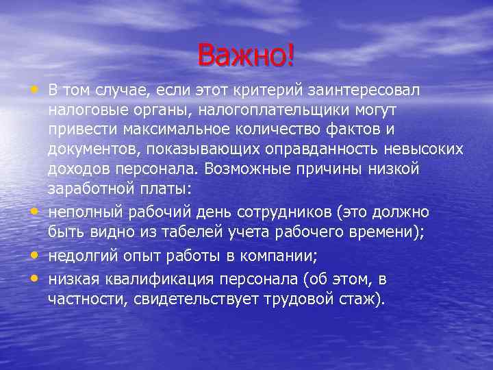 Важно! • В том случае, если этот критерий заинтересовал • • • налоговые органы,