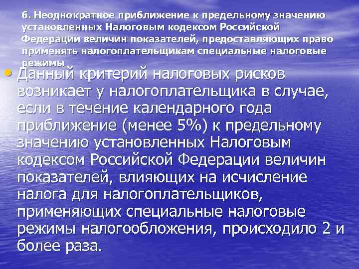 6. Неоднократное приближение к предельному значению установленных Налоговым кодексом Российской Федерации величин показателей, предоставляющих