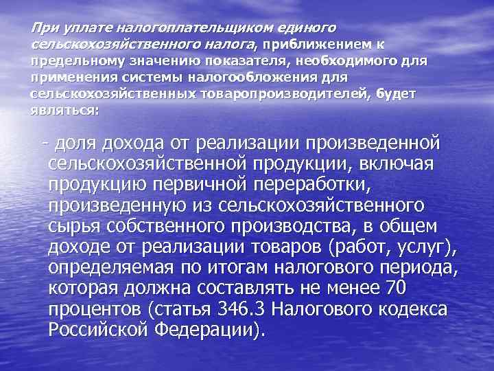 При уплате налогоплательщиком единого сельскохозяйственного налога, приближением к предельному значению показателя, необходимого для применения