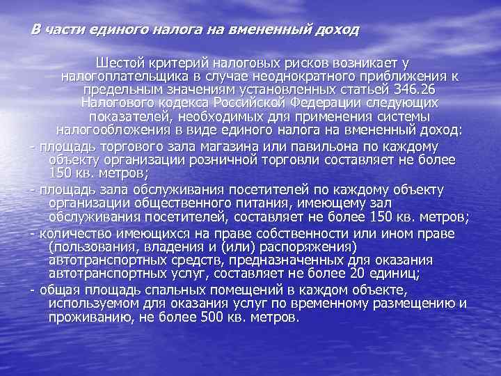 В части единого налога на вмененный доход Шестой критерий налоговых рисков возникает у налогоплательщика
