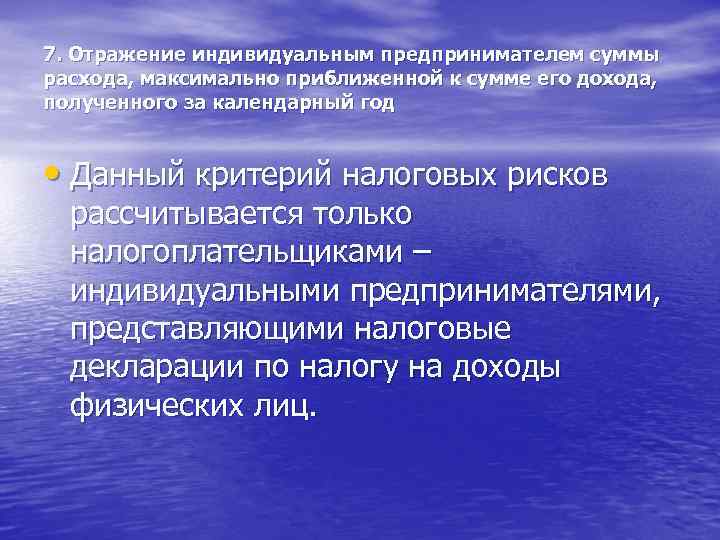 7. Отражение индивидуальным предпринимателем суммы расхода, максимально приближенной к сумме его дохода, полученного за