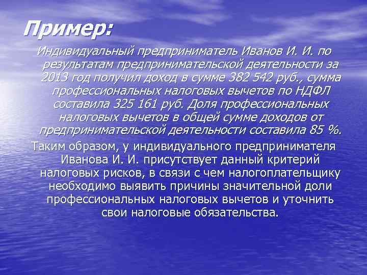 Пример: Индивидуальный предприниматель Иванов И. И. по результатам предпринимательской деятельности за 2013 год получил
