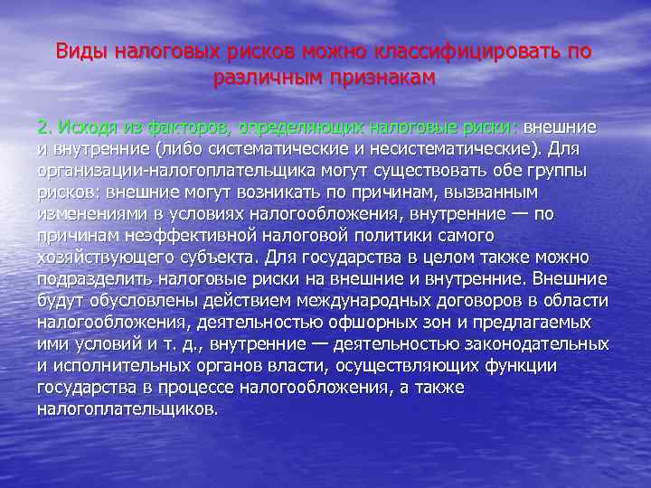 Виды налоговых рисков можно классифицировать по различным признакам 2. Исходя из факторов, определяющих налоговые