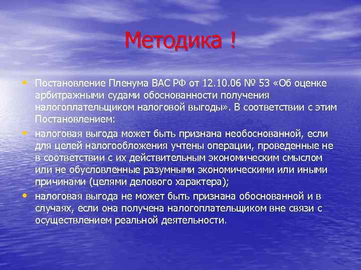 Методика ! • Постановление Пленума ВАС РФ от 12. 10. 06 № 53 «Об