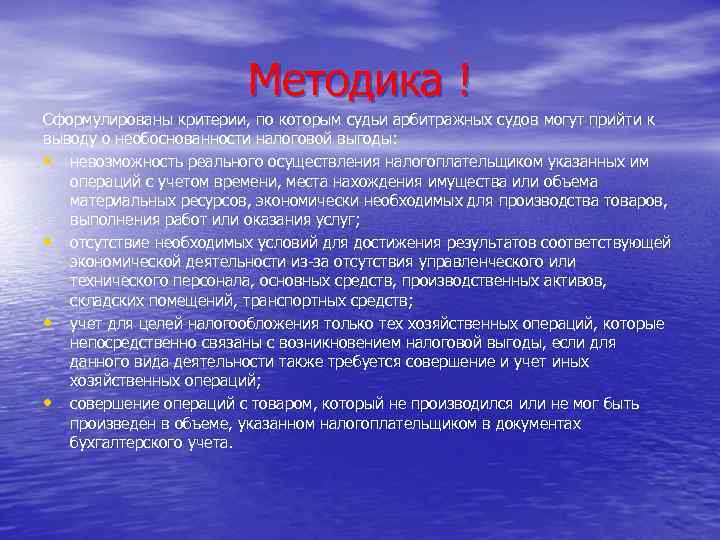 Методика ! Сформулированы критерии, по которым судьи арбитражных судов могут прийти к выводу о