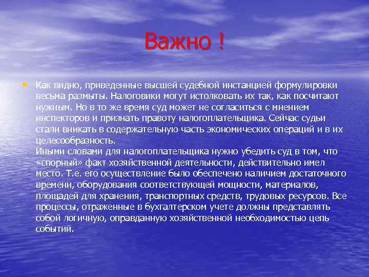 Важно ! • Как видно, приведенные высшей судебной инстанцией формулировки весьма размыты. Налоговики могут