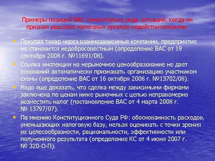 Примеры позиций ВАС относительно ряда ситуаций, когда он признал решения налоговых органов недействительными: •