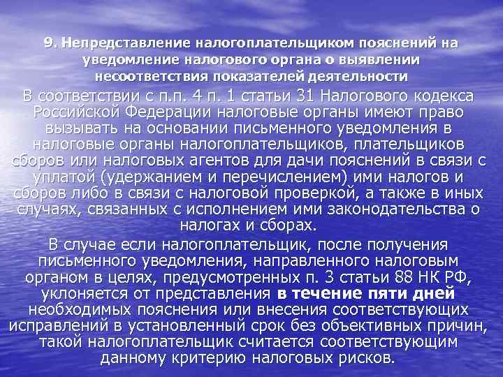 9. Непредставление налогоплательщиком пояснений на уведомление налогового органа о выявлении несоответствия показателей деятельности В
