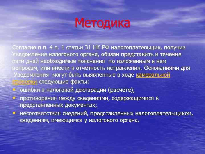 Методика Согласно п. п. 4 п. 1 статьи 31 НК РФ налогоплательщик, получив Уведомление