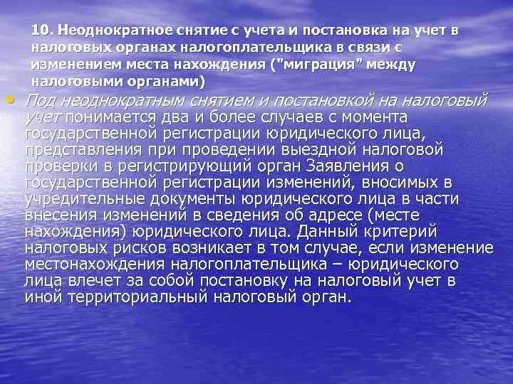 10. Неоднократное снятие с учета и постановка на учет в налоговых органах налогоплательщика в