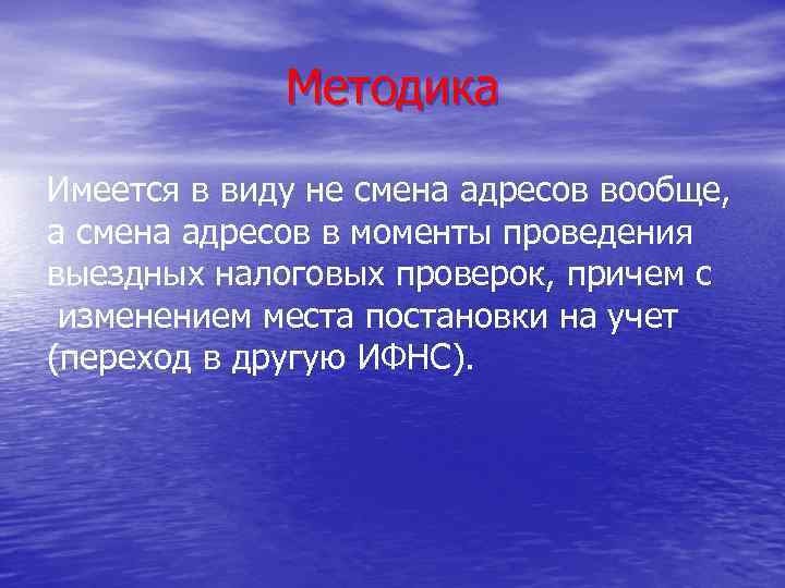 Методика Имеется в виду не смена адресов вообще, а смена адресов в моменты проведения