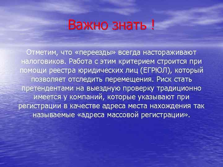 Важно знать ! Отметим, что «переезды» всегда настораживают налоговиков. Работа с этим критерием строится