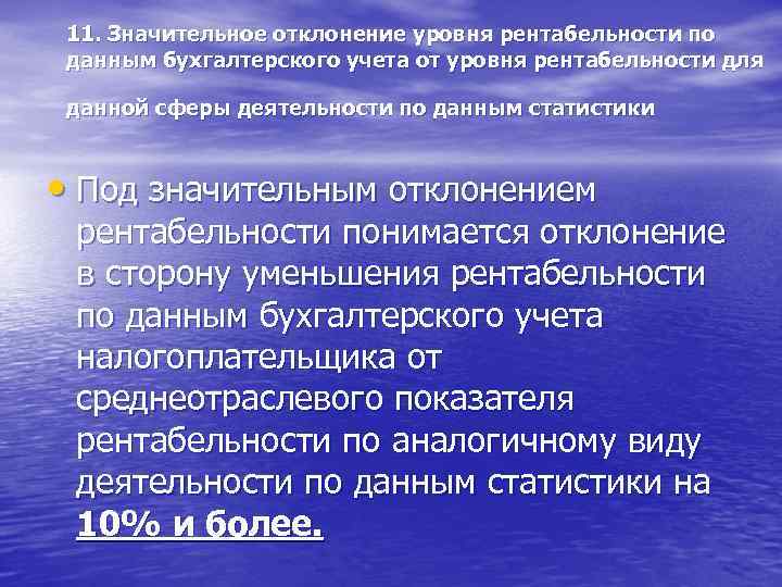 11. Значительное отклонение уровня рентабельности по данным бухгалтерского учета от уровня рентабельности для данной