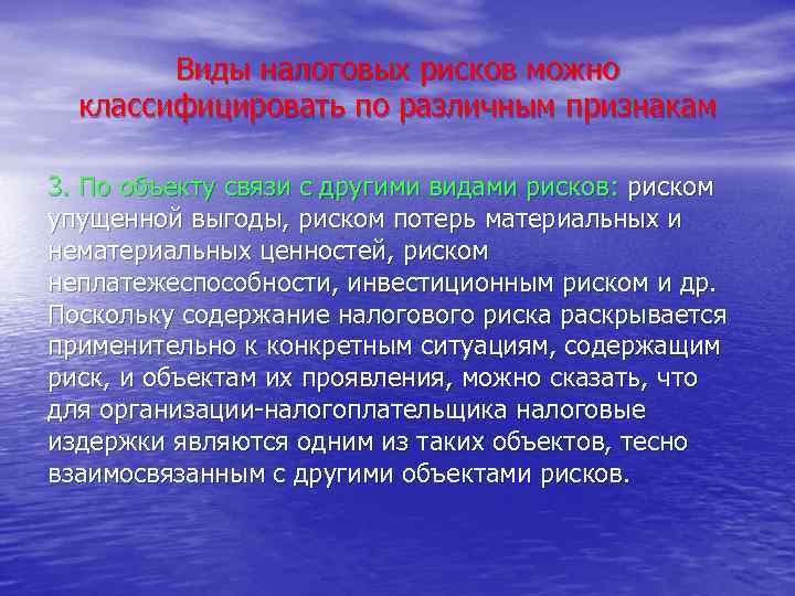 Виды налоговых рисков можно классифицировать по различным признакам 3. По объекту связи с другими