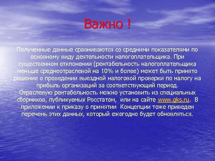Важно ! Полученные данные сравниваются со средними показателями по основному виду деятельности налогоплательщика. При