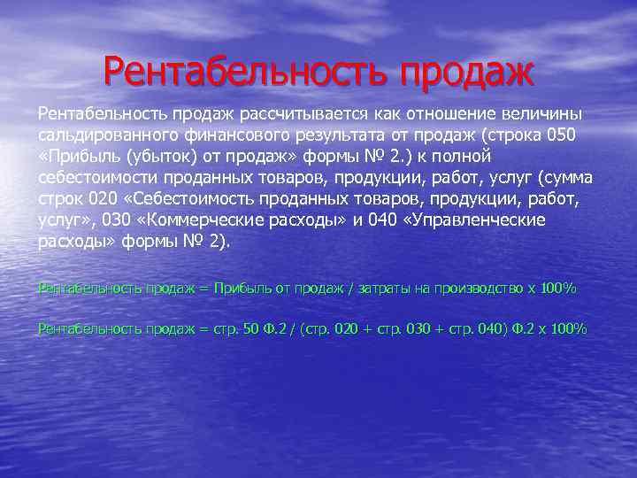 Рентабельность продаж рассчитывается как отношение величины сальдированного финансового результата от продаж (строка 050 «Прибыль