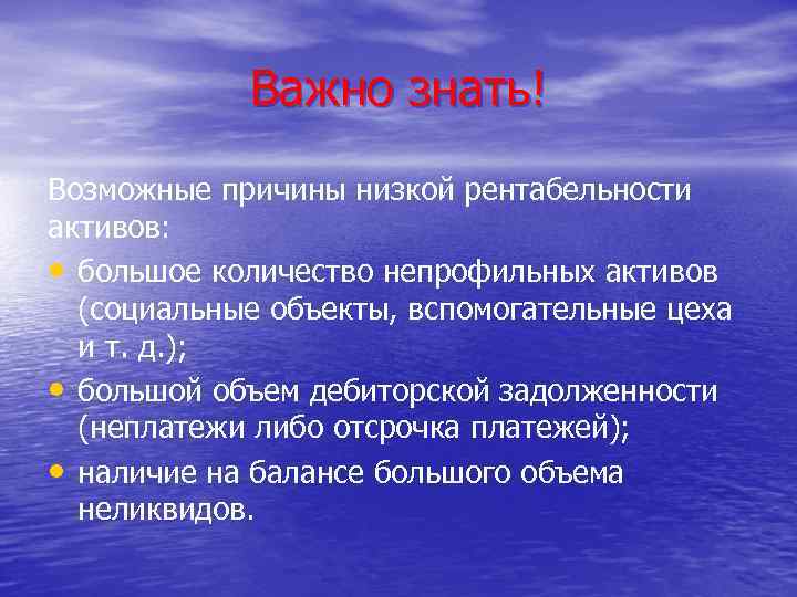 Важно знать! Возможные причины низкой рентабельности активов: • большое количество непрофильных активов (социальные объекты,