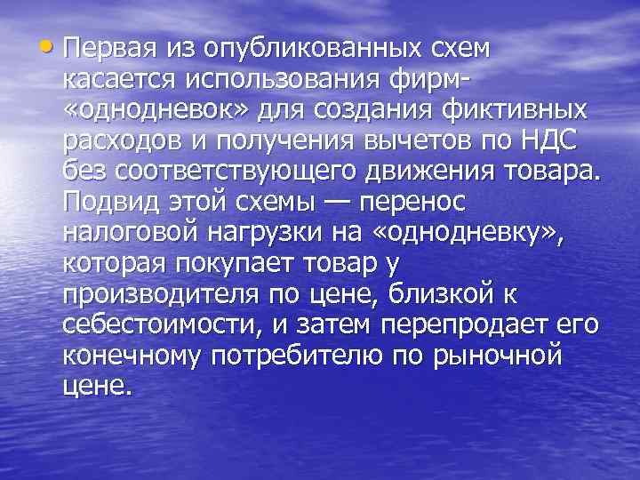  • Первая из опубликованных схем касается использования фирм «однодневок» для создания фиктивных расходов