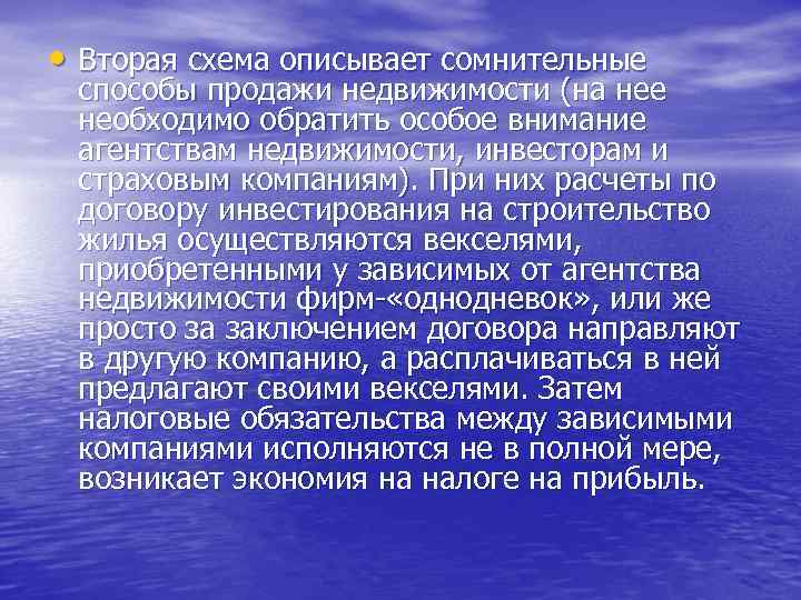  • Вторая схема описывает сомнительные способы продажи недвижимости (на нее необходимо обратить особое