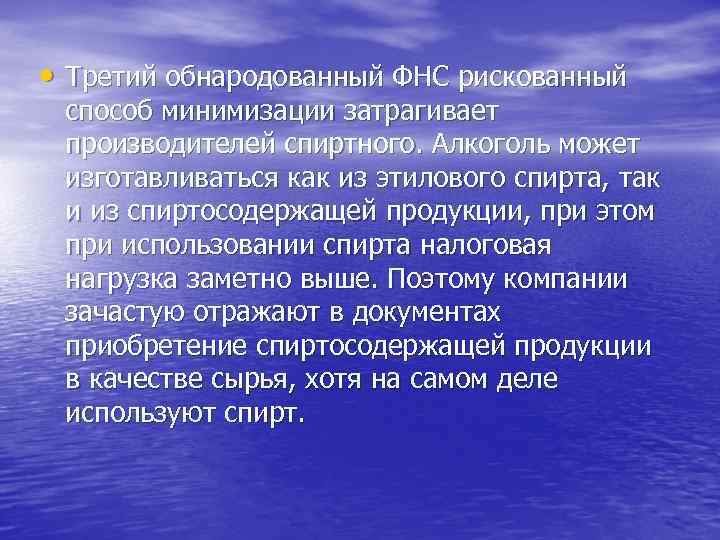 • Третий обнародованный ФНС рискованный способ минимизации затрагивает производителей спиртного. Алкоголь может изготавливаться
