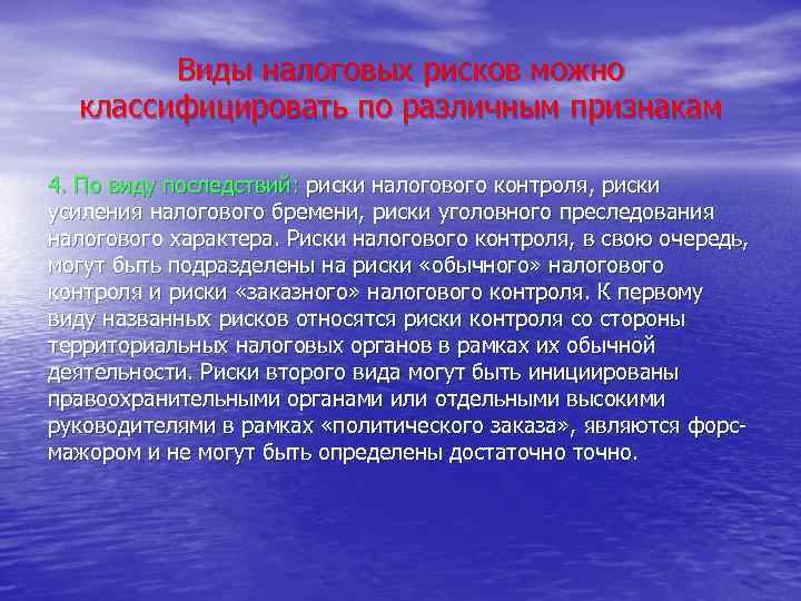 Виды налоговых рисков можно классифицировать по различным признакам 4. По виду последствий: риски налогового
