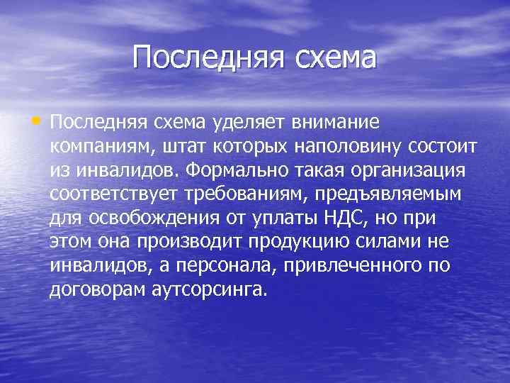 Последняя схема • Последняя схема уделяет внимание компаниям, штат которых наполовину состоит из инвалидов.