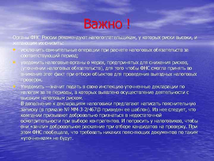 Важно ! Органы ФНС России рекомендуют налогоплательщикам, у которых риски высоки, и желающим их