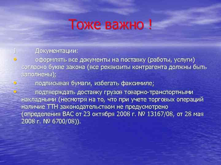 Тоже важно ! 1. • • • Документации: оформлять все документы на поставку (работы,