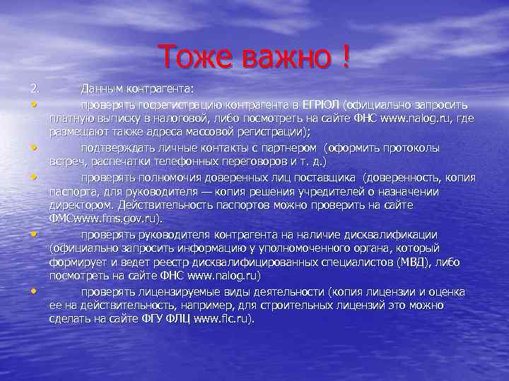 Тоже важно ! 2. • • • Данным контрагента: проверять госрегистрацию контрагента в ЕГРЮЛ