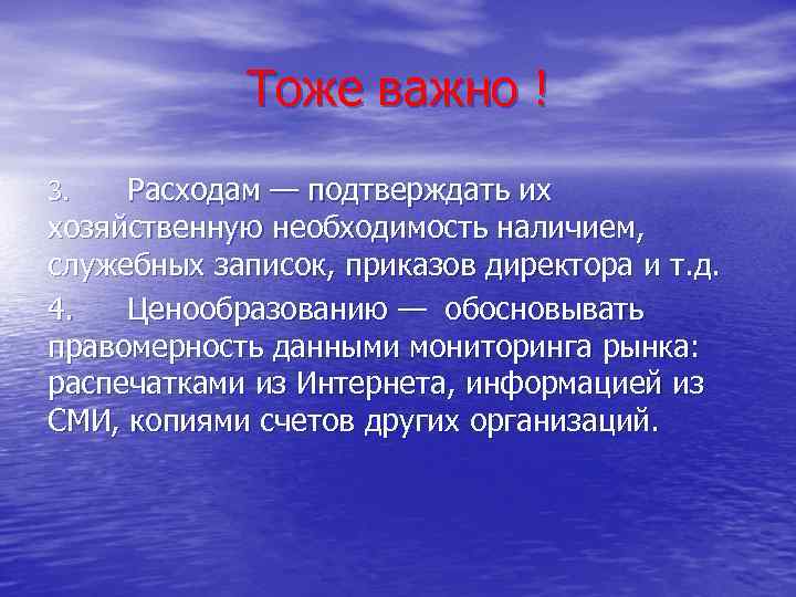 Тоже важно ! Расходам — подтверждать их хозяйственную необходимость наличием, служебных записок, приказов директора