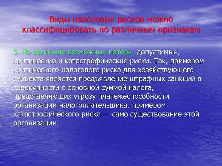 Виды налоговых рисков можно классифицировать по различным признакам 5. По величине возможных потерь: допустимые,
