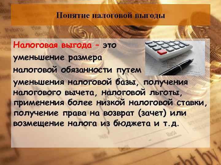 Выгода это. Необоснованная налоговая выгода. Понятие необоснованной налоговой выгоды. Необоснованная налоговая выгода картинки. Получение необоснованной налоговой выгоды.