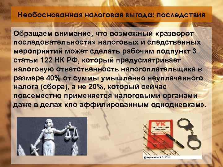 Отклонено необоснованно. Неправомерные налоги. Понятие налоговой выгоды.. Необоснованная налоговая выгода картинки для презентации.