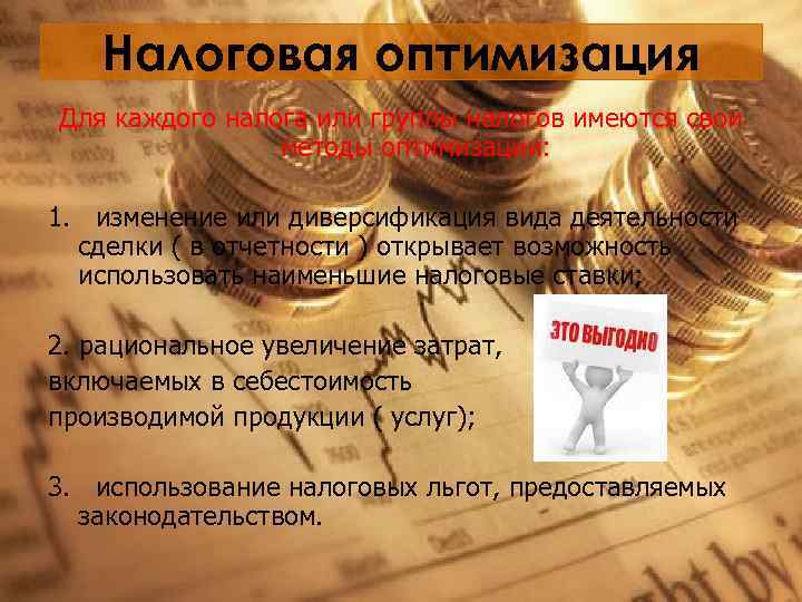 Налоговая оптимизация. Оптимизация налоговой нагрузки. Виды налоговой оптимизации. Пути оптимизации налоговой нагрузки. Налоговая оптимизация выгода.