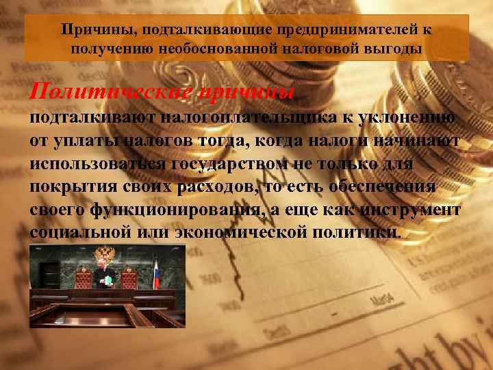 Причины, подталкивающие предпринимателей к получению необоснованной налоговой выгоды Политические причины подталкивают налогоплательщика к уклонению