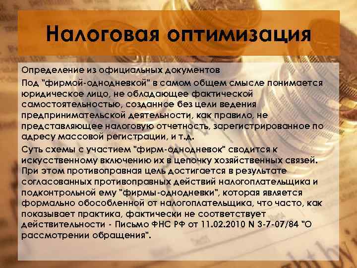 Под культурой в наиболее общем смысле понимается. Регистрация фирм однодневок. Фирмы однодневки документы. Определение оптимизации законодательства. Под культурой в наиболее общем смысле понимается ответ.