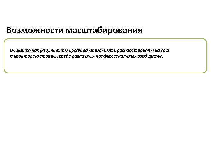 Возможности масштабирования Опишите как результаты проекта могут быть распространены на всю территорию страны, среди