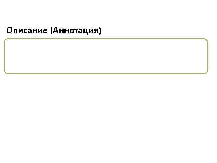 Описание (Аннотация) 