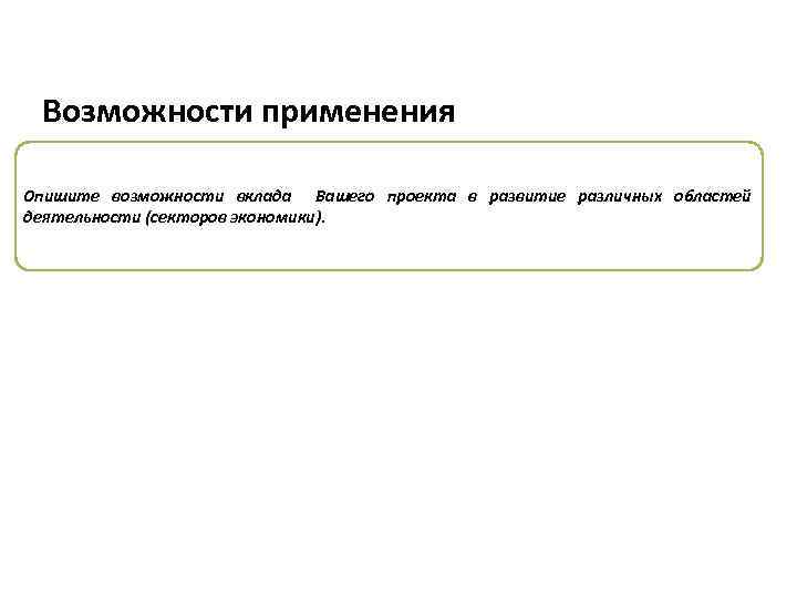 Возможности применения Опишите возможности вклада Вашего проекта в развитие различных областей деятельности (секторов экономики).