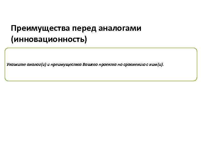 Преимущества перед аналогами (инновационность) Укажите аналог(и) и преимущества Вашего проекта по сравнению с ним(и).