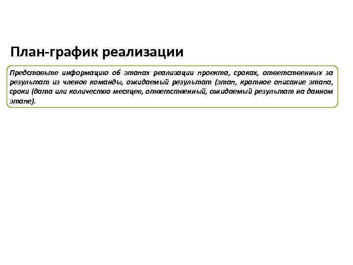 План-график реализации Представьте информацию об этапах реализации проекта, сроках, ответственных за результат из членов